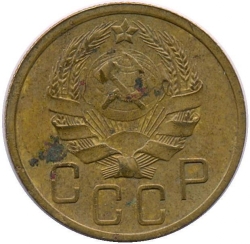Аверс 5 копеек 1935 года Аверс 5 копеек 1935 года