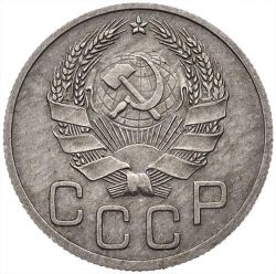 Аверс 20 копеек 1936 года Аверс 20 копеек 1936 года
