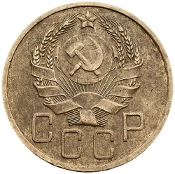 Аверс 5 копеек 1936 года Аверс 5 копеек 1936 года