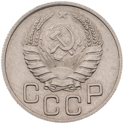 Аверс 20 копеек 1938 года Аверс 20 копеек 1938 года