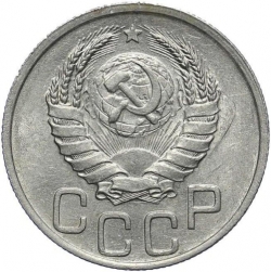 Аверс 20 копеек 1938 года