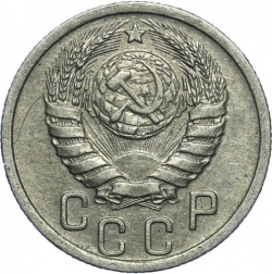 Аверс 15 копеек 1939 года