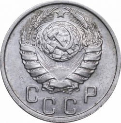 Аверс 15 копеек 1940 года
