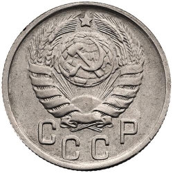 Аверс 15 копеек 1943 года Аверс 15 копеек 1943 года