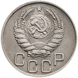 Аверс 20 копеек 1943 года Аверс 20 копеек 1943 года