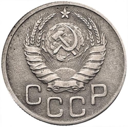 Аверс 20 копеек 1943 года Аверс 20 копеек 1943 года