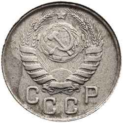 Аверс 15 копеек 1945 года Аверс 15 копеек 1945 года