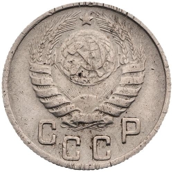 Аверс 15 копеек 1945 года Аверс 15 копеек 1945 года