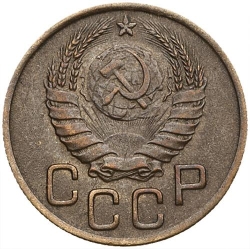 Аверс 3 копейки 1945 года Аверс 3 копейки 1945 года