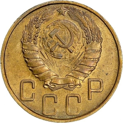 Аверс 5 копеек 1945 года Аверс 5 копеек 1945 года