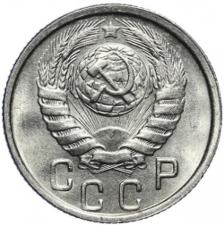 Аверс 15 копеек 1946 года