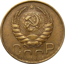 Аверс 20 копеек 1946 года Аверс 20 копеек 1946 года