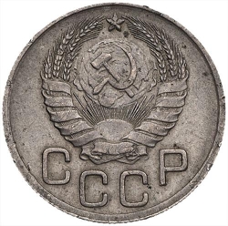 Аверс 20 копеек 1946 года Аверс 20 копеек 1946 года