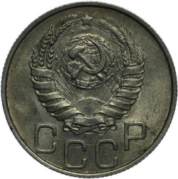 Аверс 20 копеек 1946 года Аверс 20 копеек 1946 года