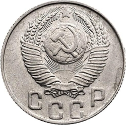 Аверс 15 копеек 1948 года