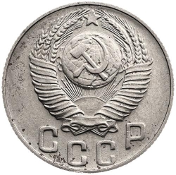 Аверс 15 копеек 1948 года