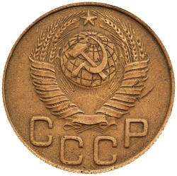 Аверс 3 копейки 1948 года