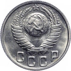 Аверс 15 копеек 1949 года