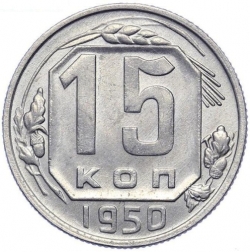 Аверс 15 копеек 1950 года