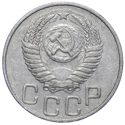Аверс 20 копеек 1950 года Аверс 20 копеек 1950 года
