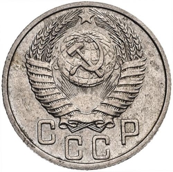 Аверс 15 копеек 1951 года