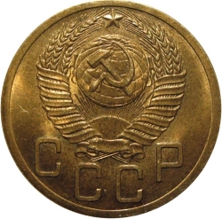 Аверс 5 копеек 1951 года
