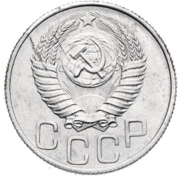 Аверс 20 копеек 1952 года