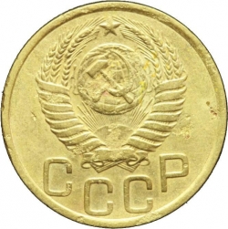 Аверс 3 копейки 1952 года Аверс 3 копейки 1952 года