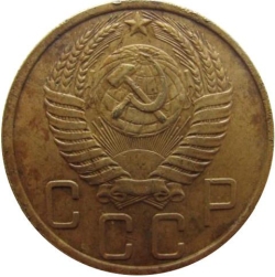 Аверс 5 копеек 1952 года Аверс 5 копеек 1952 года