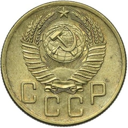 Аверс 5 копеек 1953 года