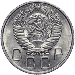 Аверс 20 копеек 1954 года