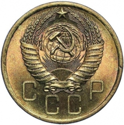 Аверс 5 копеек 1954 года