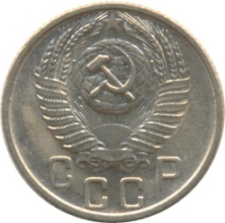 Аверс 15 копеек 1955 года