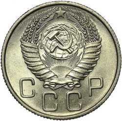 Аверс 20 копеек 1955 года Аверс 20 копеек 1955 года