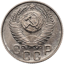 Аверс 15 копеек 1956 года Аверс 15 копеек 1956 года
