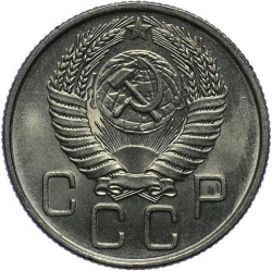 Аверс 20 копеек 1956 года Аверс 20 копеек 1956 года