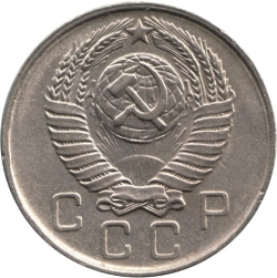 Аверс 10 копеек 1957 года