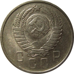 Аверс 15 копеек 1957 года