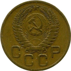 Аверс 3 копейки 1957 года