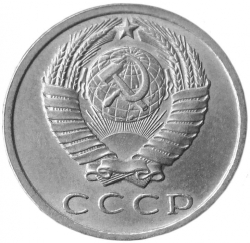 Аверс 15 копеек 1958 года