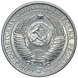 Аверс 1 рубль 1961 года Аверс 1 рубль 1961 года