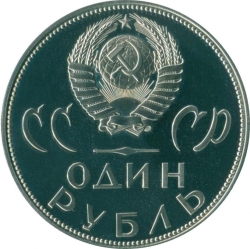 Аверс 1 рубль 1965 года proof «20 лет Победы над фашистской Германией в Великой Отечественной войне»