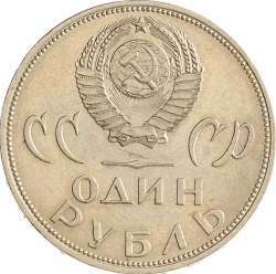 Аверс 1 рубль 1965 года «20 лет Победы над фашистской Германией в Великой Отечественной войне» Аверс 1 рубль 1965 года «20 лет Победы над фашистской Германией в Великой Отечественной войне»
