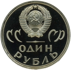 Аверс 1 рубль 1965 года proof «20 лет Победы над фашистской Германией в Великой Отечественной войне»