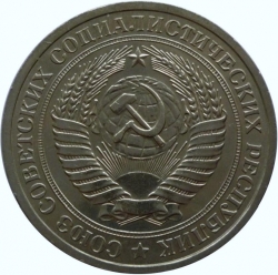 Аверс 1 рубль 1966 года Аверс 1 рубль 1966 года