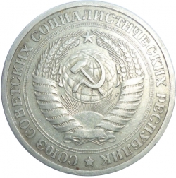 Аверс 1 рубль 1967 года Аверс 1 рубль 1967 года
