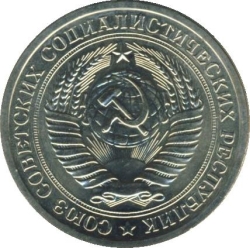 Аверс 1 рубль 1967 года Аверс 1 рубль 1967 года