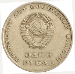 Аверс 1 рубль 1967 года «50 лет Советской власти» Аверс 1 рубль 1967 года «50 лет Советской власти»