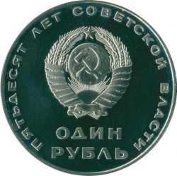 Аверс 1 рубль 1967 года proof «50 лет Советской власти» Аверс 1 рубль 1967 года proof «50 лет Советской власти»