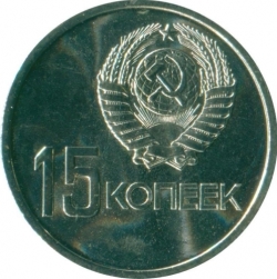 Аверс 15 копеек 1967 года «50 лет Советской власти»